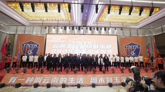 凯发k8国际-中超新“黑马”来了！ 云南玉昆进行新赛季出征仪式